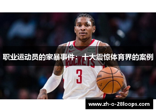 职业运动员的家暴事件：十大震惊体育界的案例