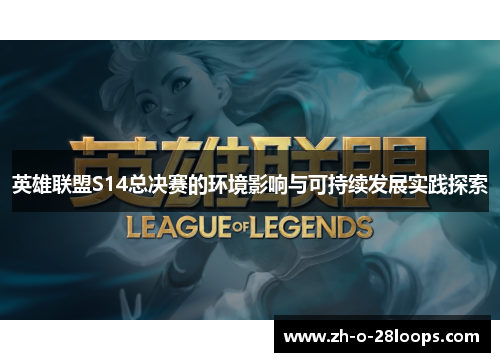 英雄联盟S14总决赛的环境影响与可持续发展实践探索