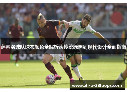 萨索洛球队球衣颜色全解析从传统绿黑到现代设计全面指南