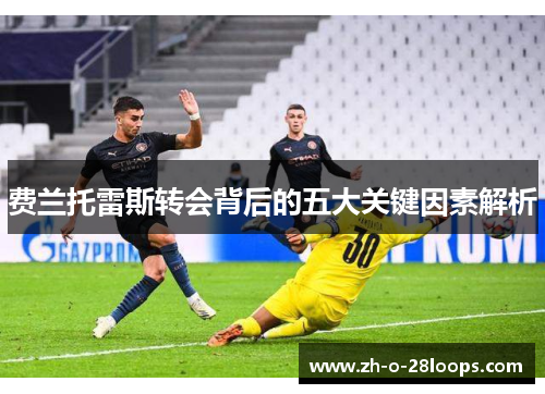 费兰托雷斯转会背后的五大关键因素解析