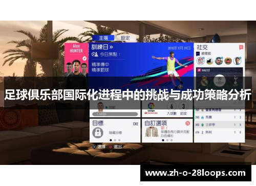 足球俱乐部国际化进程中的挑战与成功策略分析 足球俱乐部国际化进程中的挑战与成功策略分析