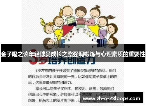 金子隆之谈年轻球员成长之路强调锻炼与心理素质的重要性