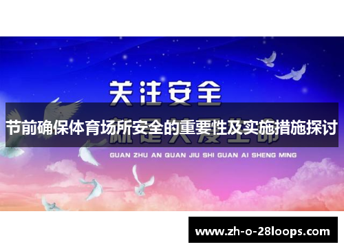 节前确保体育场所安全的重要性及实施措施探讨