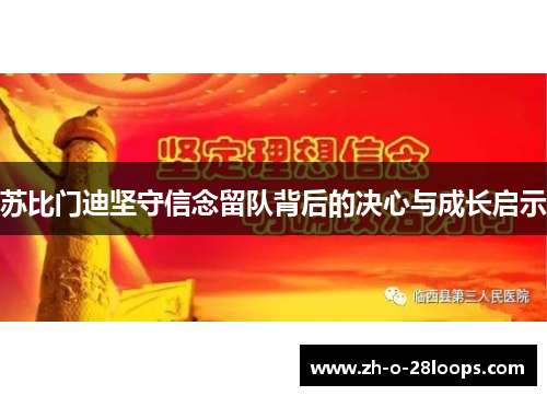 苏比门迪坚守信念留队背后的决心与成长启示