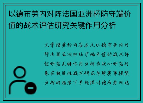 以德布劳内对阵法国亚洲杯防守端价值的战术评估研究关键作用分析