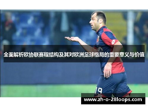 全面解析欧协联赛程结构及其对欧洲足球格局的重要意义与价值