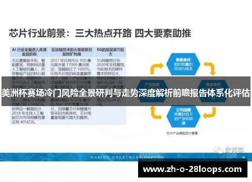 美洲杯赛场冷门风险全景研判与走势深度解析前瞻报告体系化评估 美洲杯赛场冷门风险全景研判与走势深度解析前瞻报告体系化评估