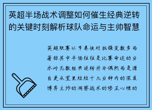 英超半场战术调整如何催生经典逆转的关键时刻解析球队命运与主帅智慧