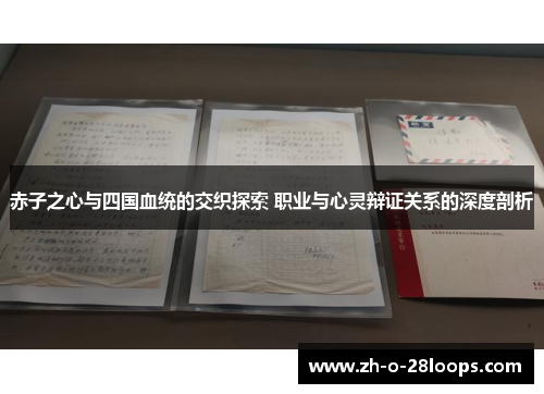 赤子之心与四国血统的交织探索 职业与心灵辩证关系的深度剖析