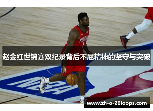 赵金红世锦赛双纪录背后不屈精神的坚守与突破 赵金红世锦赛双纪录背后不屈精神的坚守与突破