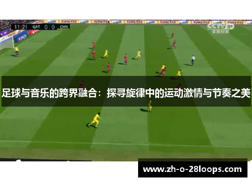 足球与音乐的跨界融合：探寻旋律中的运动激情与节奏之美