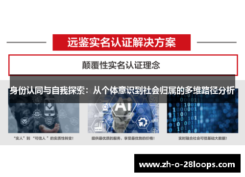 身份认同与自我探索:从个体意识到社会归属的多维路径分析 身份认同与自我探索:从个体意识到社会归属的多维路径分析