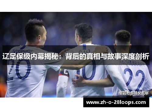 辽足保级内幕揭秘：背后的真相与故事深度剖析