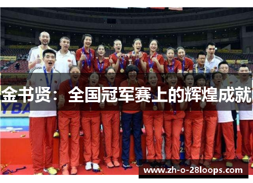 金书贤：全国冠军赛上的辉煌成就