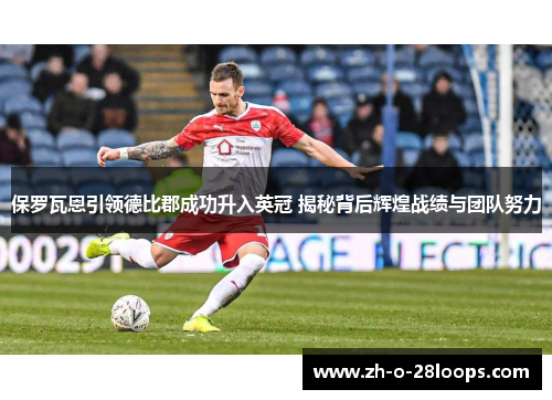 保罗瓦恩引领德比郡成功升入英冠 揭秘背后辉煌战绩与团队努力