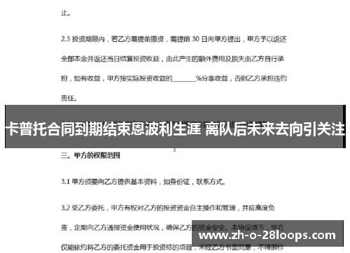 卡普托合同到期结束恩波利生涯 离队后未来去向引关注