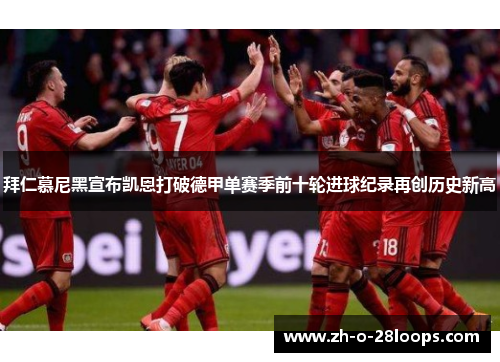 拜仁慕尼黑宣布凯恩打破德甲单赛季前十轮进球纪录再创历史新高