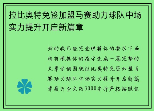 拉比奥特免签加盟马赛助力球队中场实力提升开启新篇章