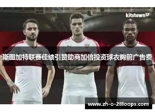 斯图加特联赛佳绩引赞助商加倍投资球衣胸前广告费