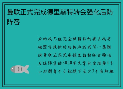 曼联正式完成德里赫特转会强化后防阵容 曼联正式完成德里赫特转会强化后防阵容