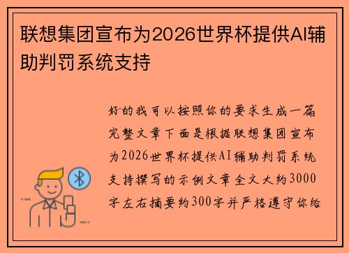 联想集团宣布为2026世界杯提供AI辅助判罚系统支持 联想集团宣布为2026世界杯提供AI辅助判罚系统支持
