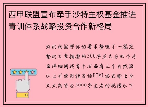 西甲联盟宣布牵手沙特主权基金推进青训体系战略投资合作新格局
