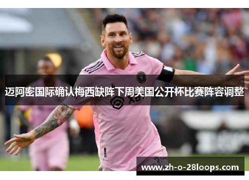 迈阿密国际确认梅西缺阵下周美国公开杯比赛阵容调整