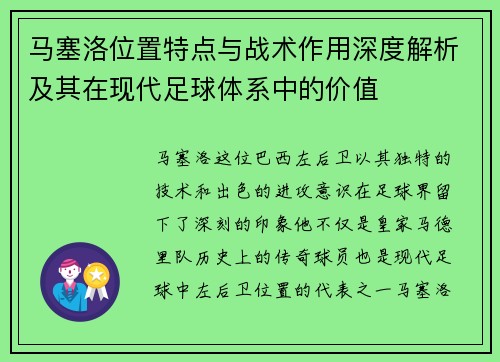 马塞洛位置特点与战术作用深度解析及其在现代足球体系中的价值