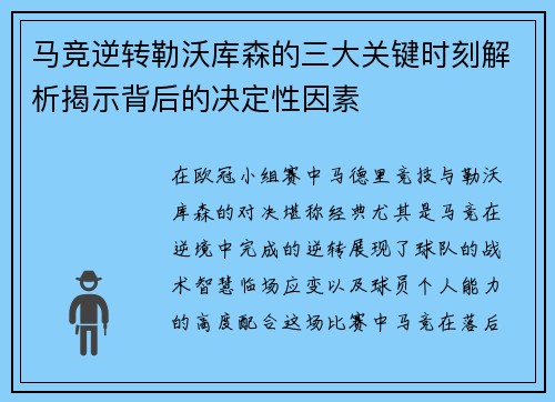 马竞逆转勒沃库森的三大关键时刻解析揭示背后的决定性因素