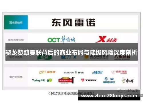 骁龙赞助曼联背后的商业布局与降级风险深度剖析