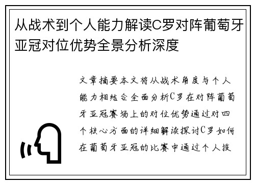 从战术到个人能力解读C罗对阵葡萄牙亚冠对位优势全景分析深度