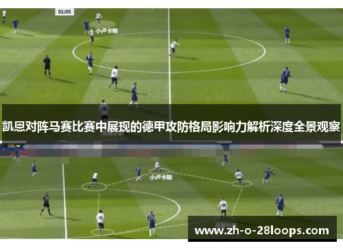 凯恩对阵马赛比赛中展现的德甲攻防格局影响力解析深度全景观察