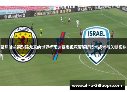 聚焦哈兰德对阵尤文的世界杯预选赛表现深度解析技术战术与关键影响