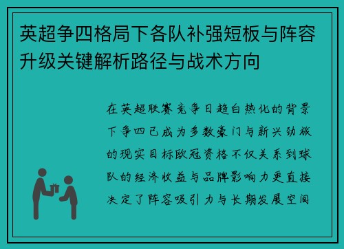 英超争四格局下各队补强短板与阵容升级关键解析路径与战术方向 英超争四格局下各队补强短板与阵容升级关键解析路径与战术方向