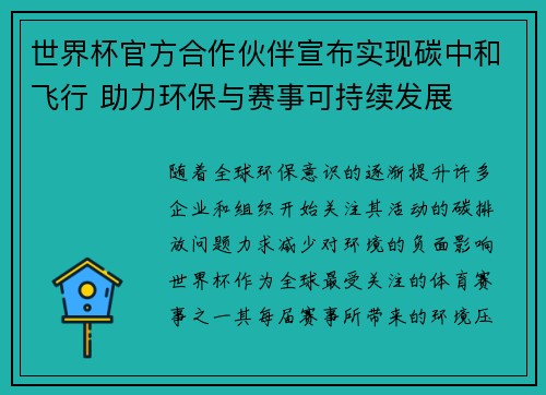 世界杯官方合作伙伴宣布实现碳中和飞行 助力环保与赛事可持续发展