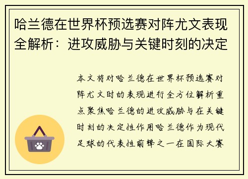 哈兰德在世界杯预选赛对阵尤文表现全解析:进攻威胁与关键时刻的决定性作用 哈兰德在世界杯预选赛对阵尤文表现全解析:进攻威胁与关键时刻的决定性作用