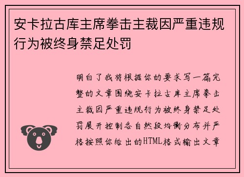 安卡拉古库主席拳击主裁因严重违规行为被终身禁足处罚 安卡拉古库主席拳击主裁因严重违规行为被终身禁足处罚