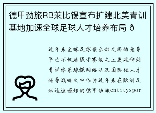 德甲劲旅RB莱比锡宣布扩建北美青训基地加速全球足球人才培养布局 🌍⚽ 德甲劲旅RB莱比锡宣布扩建北美青训基地加速全球足球人才培养布局 🌍⚽