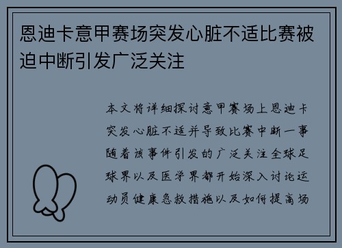 恩迪卡意甲赛场突发心脏不适比赛被迫中断引发广泛关注 恩迪卡意甲赛场突发心脏不适比赛被迫中断引发广泛关注