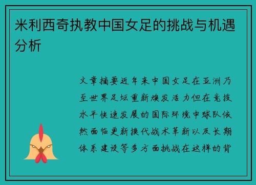 米利西奇执教中国女足的挑战与机遇分析