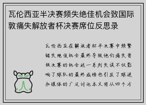 瓦伦西亚半决赛频失绝佳机会致国际敦痛失解放者杯决赛席位反思录 瓦伦西亚半决赛频失绝佳机会致国际敦痛失解放者杯决赛席位反思录