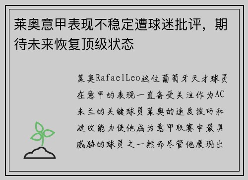莱奥意甲表现不稳定遭球迷批评,期待未来恢复顶级状态 莱奥意甲表现不稳定遭球迷批评,期待未来恢复顶级状态