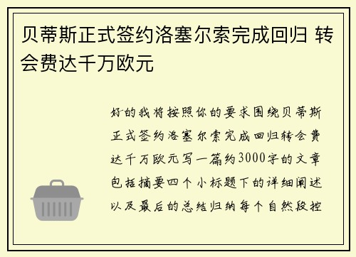 贝蒂斯正式签约洛塞尔索完成回归 转会费达千万欧元 贝蒂斯正式签约洛塞尔索完成回归 转会费达千万欧元