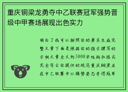 重庆铜梁龙勇夺中乙联赛冠军强势晋级中甲赛场展现出色实力