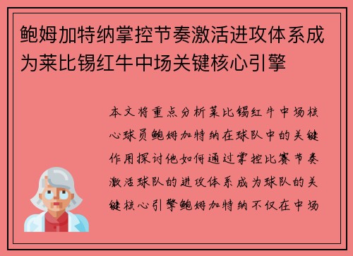 鲍姆加特纳掌控节奏激活进攻体系成为莱比锡红牛中场关键核心引擎