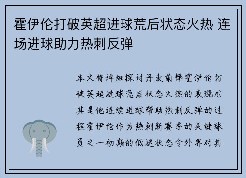 霍伊伦打破英超进球荒后状态火热 连场进球助力热刺反弹