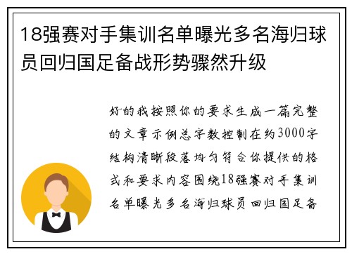 18强赛对手集训名单曝光多名海归球员回归国足备战形势骤然升级