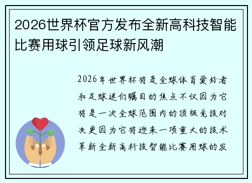 2026世界杯官方发布全新高科技智能比赛用球引领足球新风潮