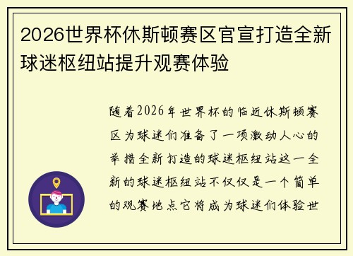 2026世界杯休斯顿赛区官宣打造全新球迷枢纽站提升观赛体验