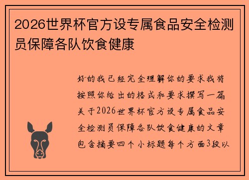 2026世界杯官方设专属食品安全检测员保障各队饮食健康 2026世界杯官方设专属食品安全检测员保障各队饮食健康